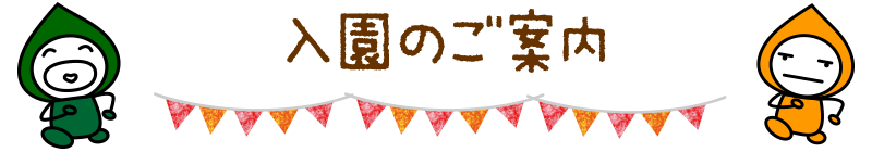 入園のご案内