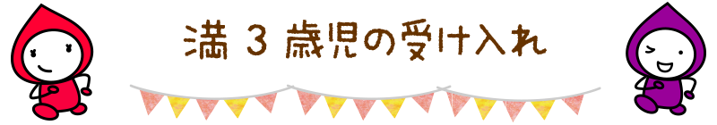 満3歳児の受け入れ